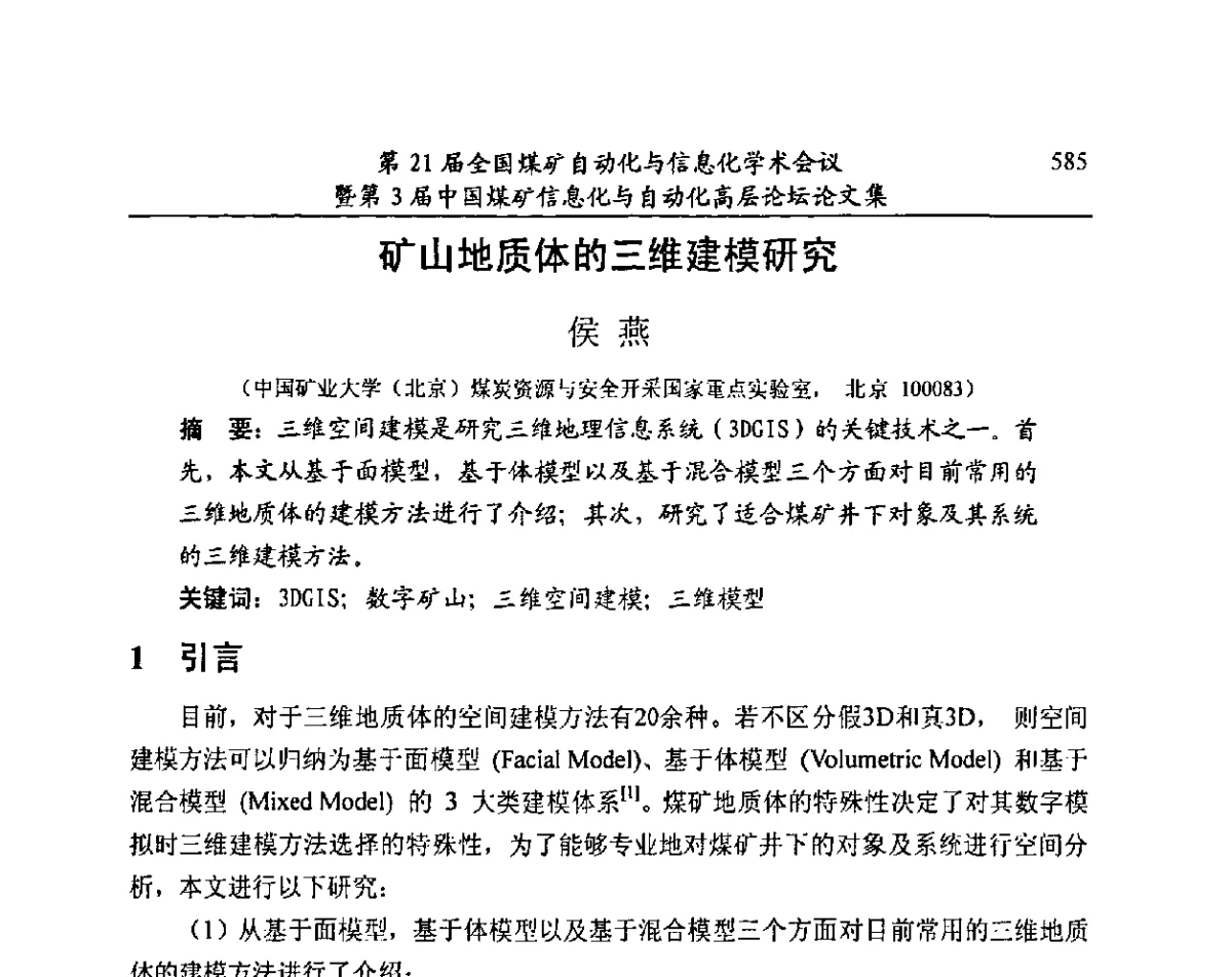 矿山地质体的三维建模研究 - 第21届全国煤矿自动化与信息化学术会议暨第3届中国煤矿信息化与自动化高层论坛