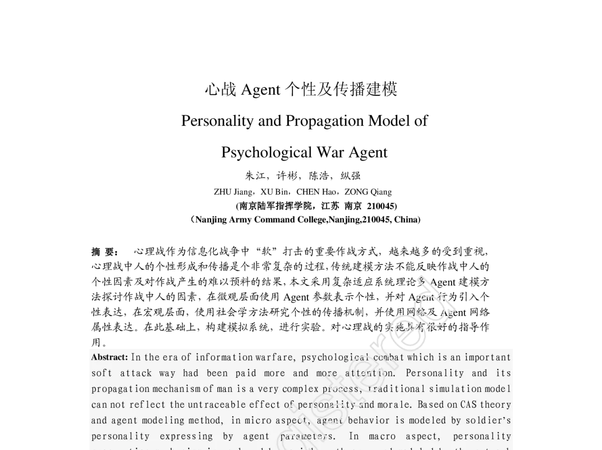 心战Agent个性及传播建模 - 第四届中国Agent理论与应用学术会议