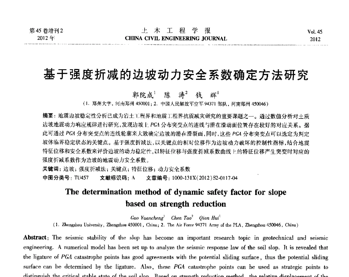 基于强度折减的边坡动力安全系数确定方法研究 - 第六届全国防震减灾工程学术研讨会暨第二届海峡两岸地震工程青年学者研讨会