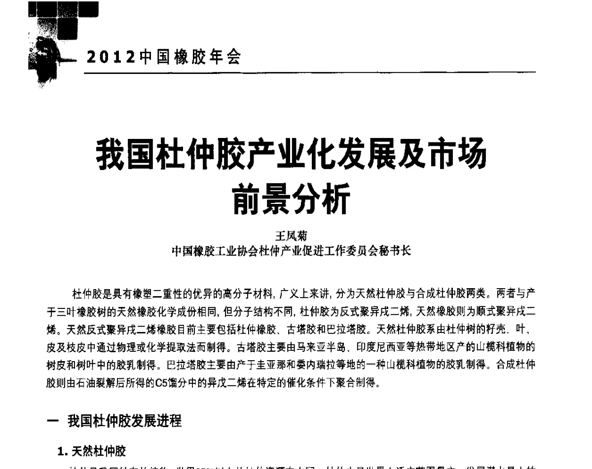 我国杜仲胶产业化发展及市场前景分析 - 2012中国橡胶年会