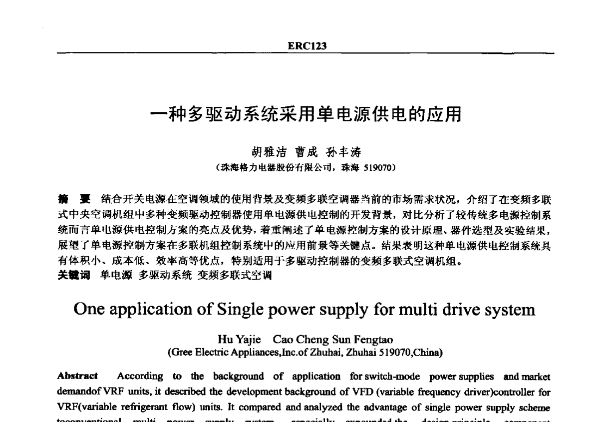 一种多驱动系统采用单电源供电的应用 - 2012国际制冷技术交流会