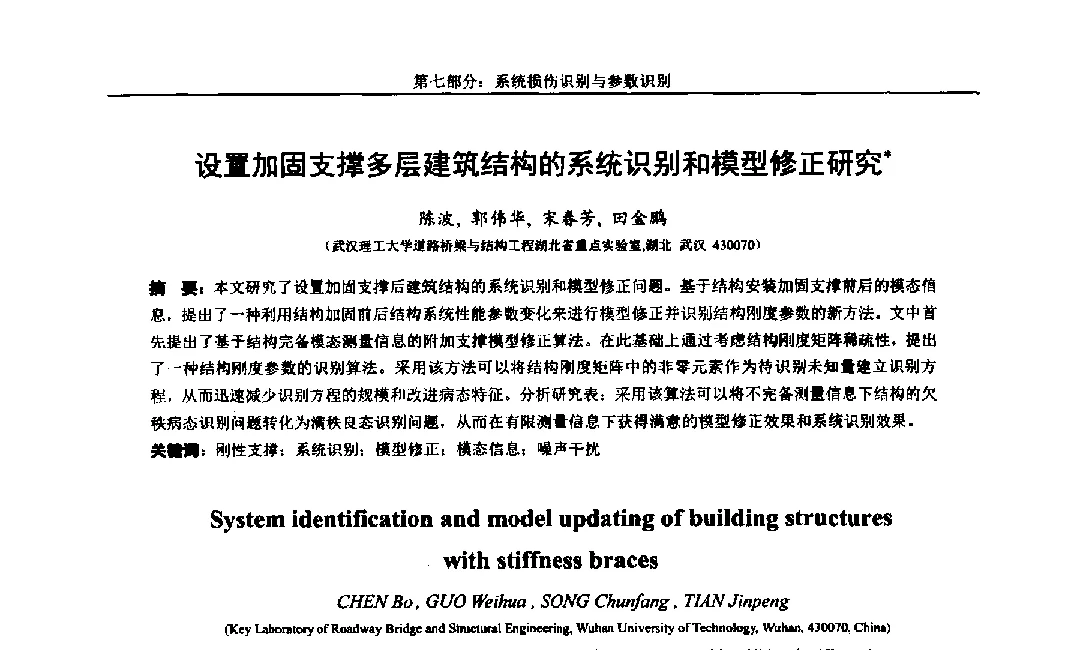 设置加固支撑多层建筑结构的系统识别和模型修正研究 - 第八届全国随机振动理论与应用学术会议暨第一届全国随机动力学学术会议