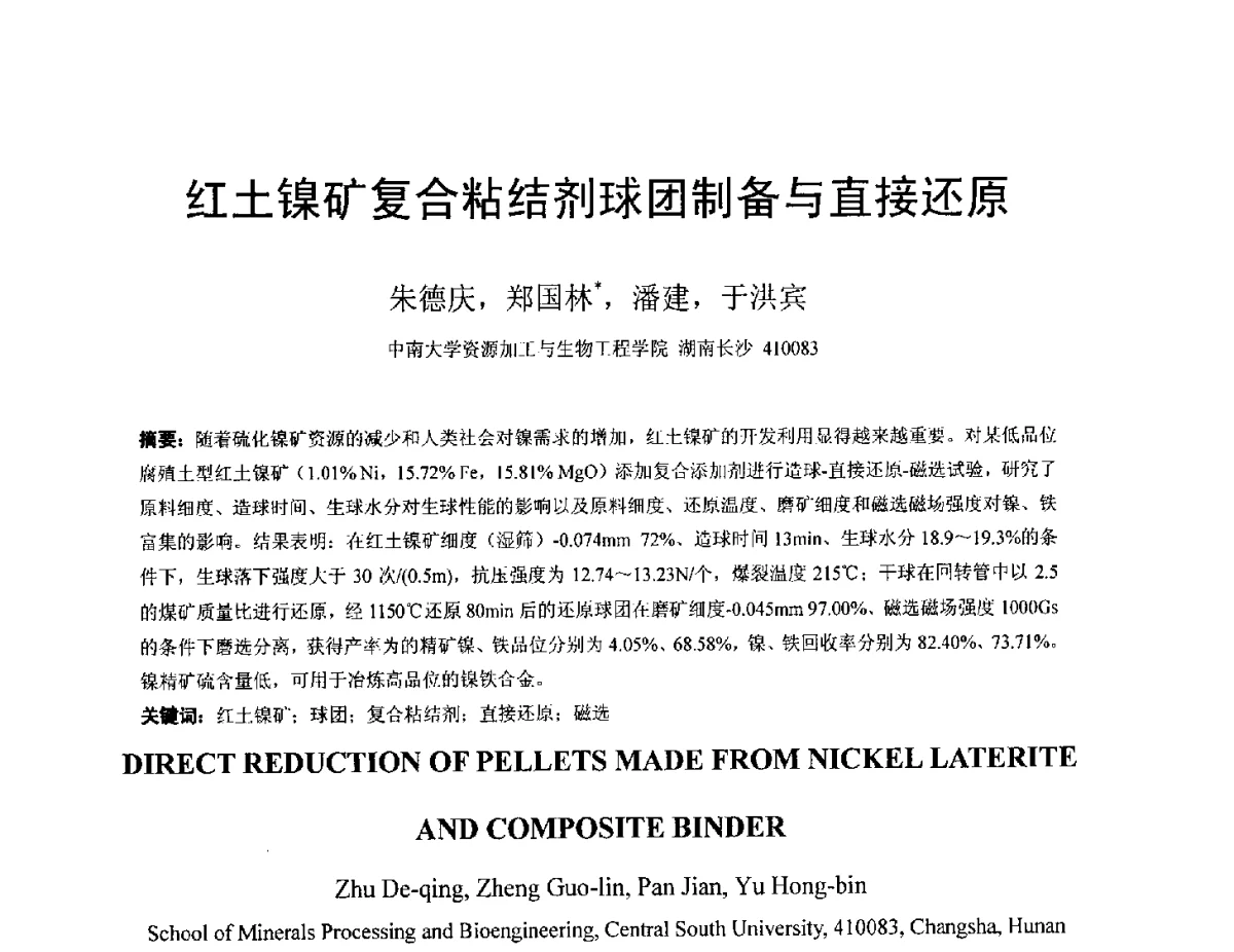 红土镍矿复合粘结剂球团制备与直接还原 - 中国金属学会2012年非高炉炼铁学术年会