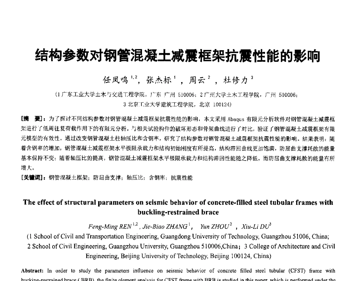 结构参数对钢管混凝土减震框架抗震性能的影响 - 第六届全国防震减灾工程学术研讨会暨第二届海峡两岸地震工程青年学者研讨会