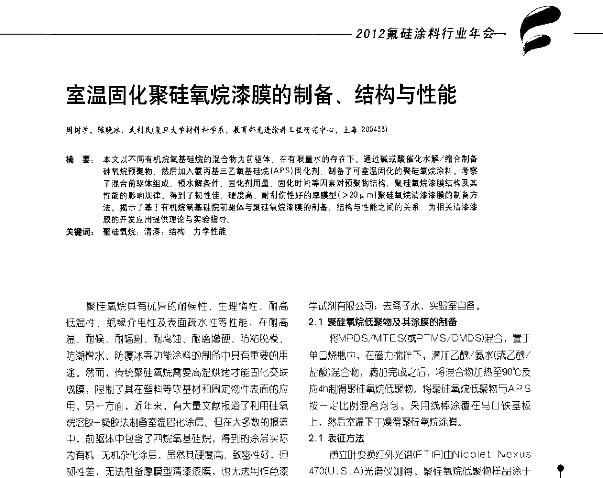 室温固化聚硅氧烷漆膜的制备、结构与性能 - 2012氟硅涂料行业年会