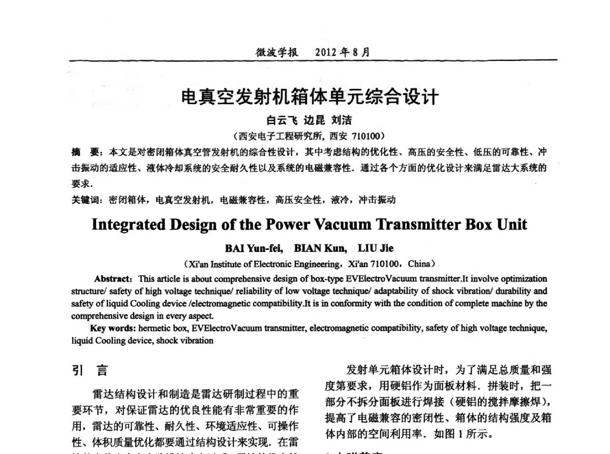 电真空发射机箱体单元综合设计 - 2012年全国军事微波会议、2012年全国电磁兼容学术会议、2012年第九届电磁技术学术年会