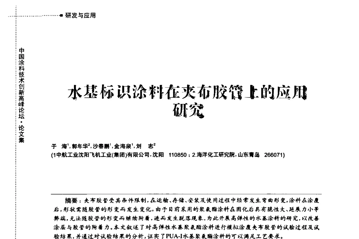 水基标识涂料在夹布胶管上的应用研究 - 中国涂料技术创新高峰论坛