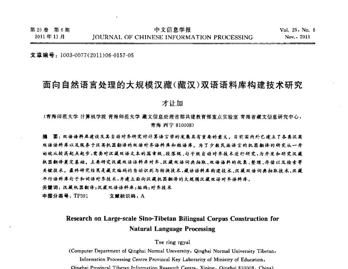 面向自然语言处理的大规模汉藏(藏汉)双语语料库构建技术研究 - 中国中文信息学会成立三十周年学术年会