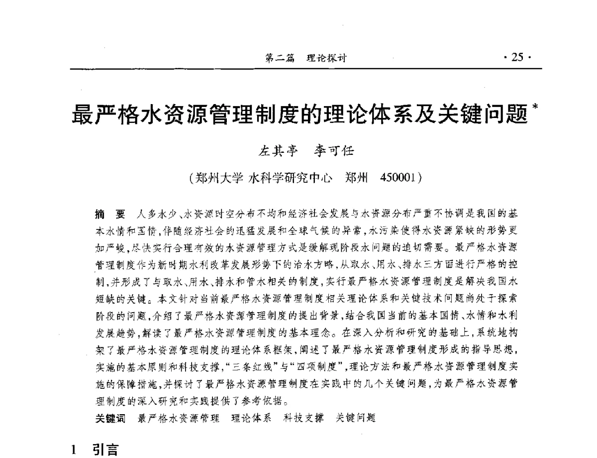 最严格水资源管理制度的理论体系及关键问题 - 中国水利学会水资源专业委员会2012年年会暨学术研讨会