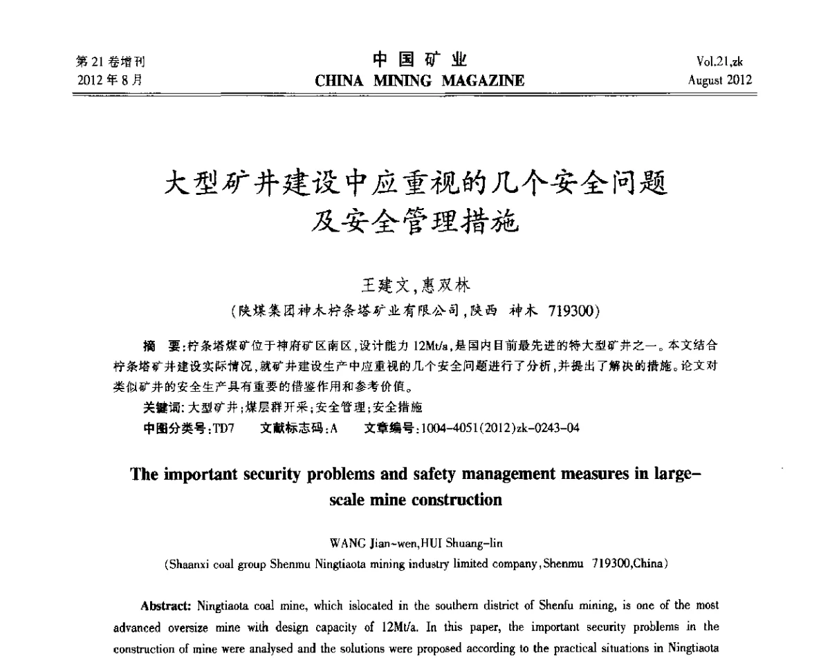 大型矿井建设中应重视的几个安全问题及安全管理措施 - 第九届全国采矿学术会议