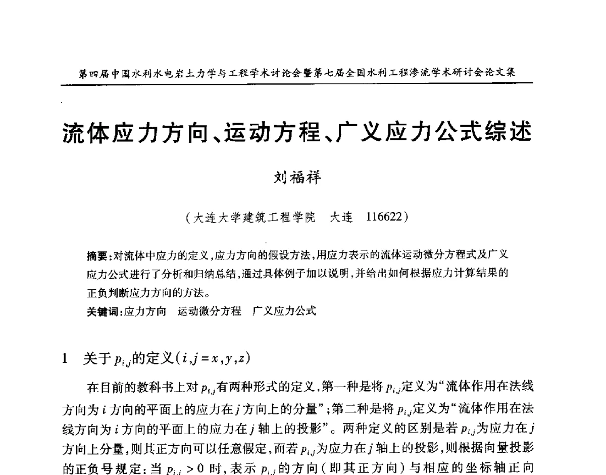 流体应力方向、运动方程、广义应力公式综述 - 第四届中国水利水电岩土力学与工程学术讨论会暨第七届全国水利工程渗流学术研讨会