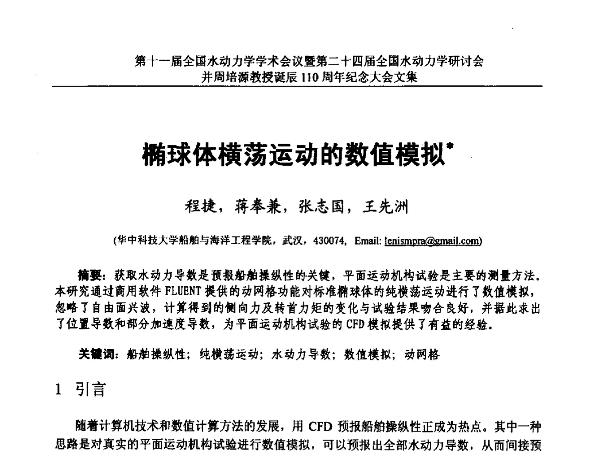 椭球体横荡运动的数值模拟 - 第十一届全国水动力学学术会议暨第二十四届全国水动力学研讨会并周培源诞辰110周年纪念大会