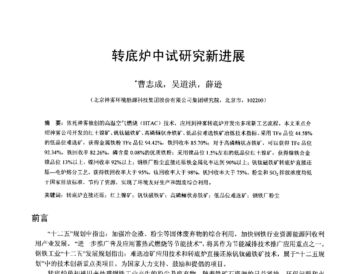 转底炉中试研究新进展 - 中国金属学会2012年非高炉炼铁学术年会