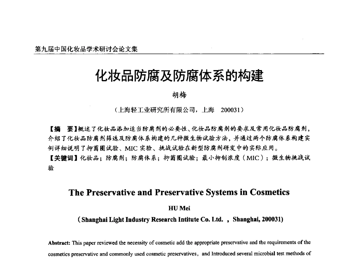 化妆品防腐及防腐体系的构建 - 第九届中国化妆品学术研讨会