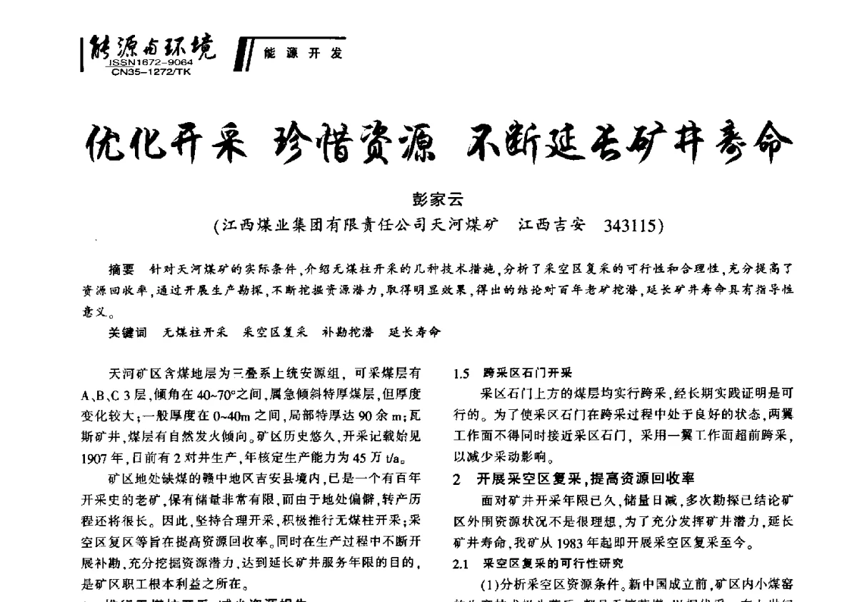 优化开采珍惜资源不断延长矿井寿命 - 2012年闽皖赣湘苏五省煤炭学会联合学术交流会暨福建省科协第十二届学术年会煤炭分会场