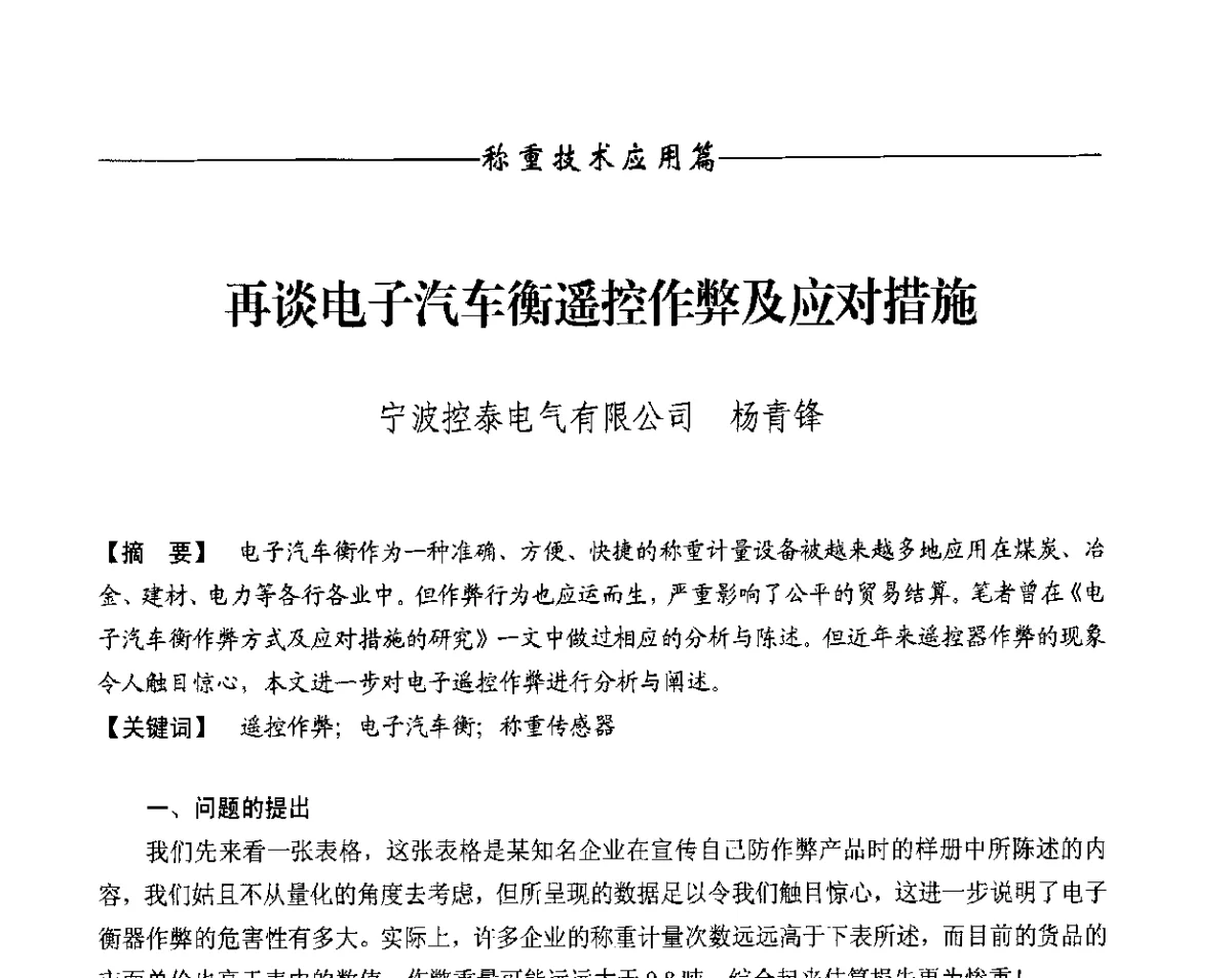 再谈电子汽车衡遥控作弊及应对措施 - 第十一届称重技术研讨会