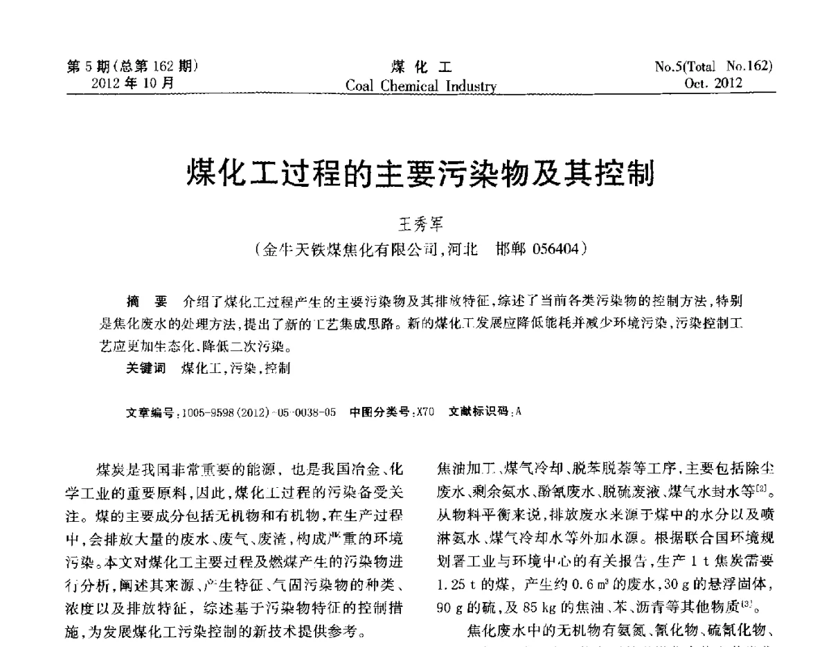 煤化工过程的主要污染物及其控制 - 2012中国煤化工产业发展论坛