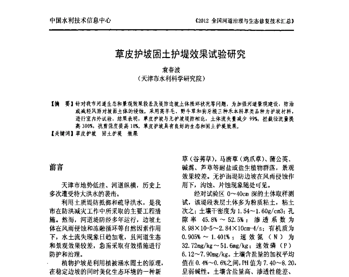 草皮护坡固土护堤效果试验研究 - 2012全国河道治理与生态修复技术交流研讨会