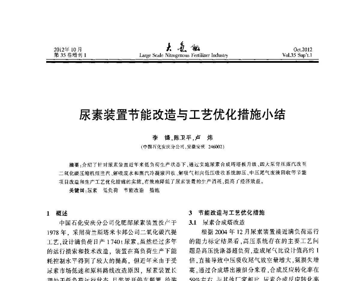 尿素装置节能改造与工艺优化措施小结 - 第十七届全国大型尿素装置技术年会