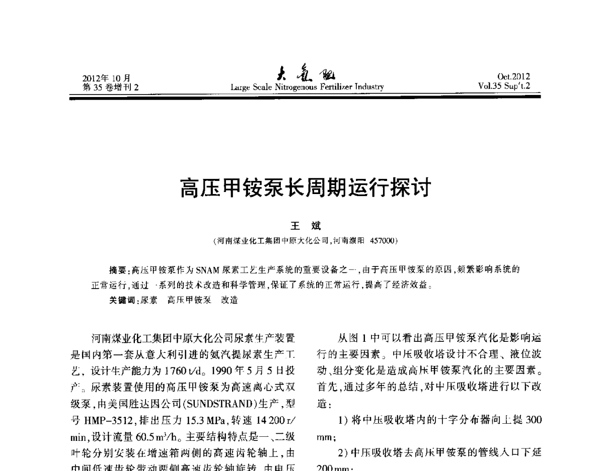 高压甲铵泵长周期运行探讨 - 第十七届全国大型尿素装置技术年会