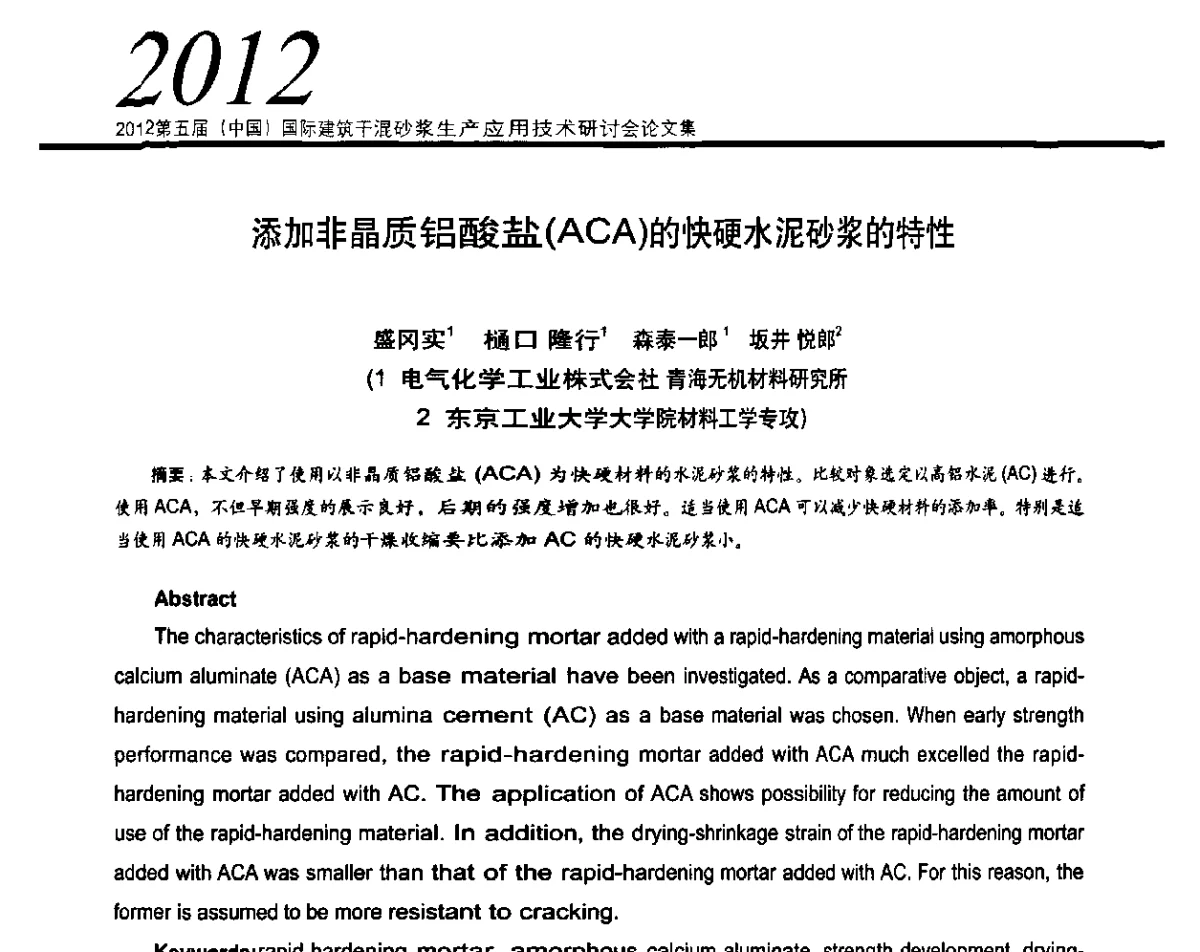 添加非晶质铝酸盐(ACA)的快硬水泥砂浆的特性 - 2012’第五届中国国际建筑干混砂浆生产应用技术研讨会