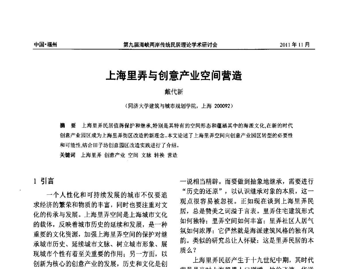 上海里弄与创意产业空间营造 - 第九届海峡两岸传统民居学术研讨会