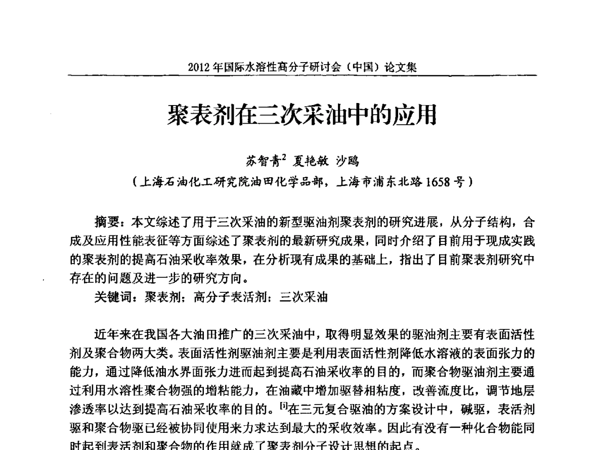 聚表剂在三次采油中的应用 - 2012年国际水溶性高分子研讨会(中国)暨全国功能高分子行业委员会2012年会
