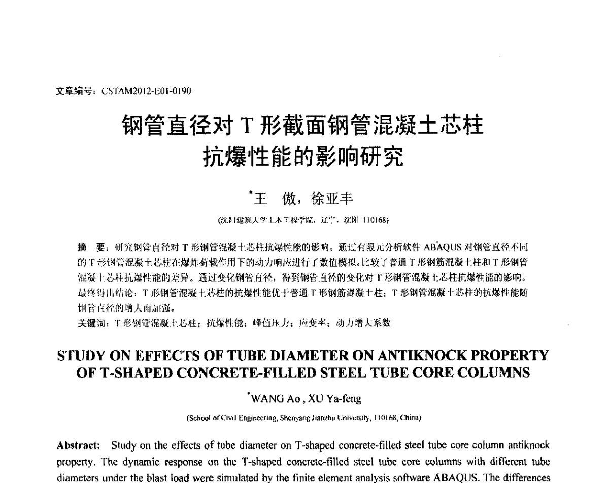 钢管直径对T形截面钢管混凝土芯柱抗爆性能的影响研究 - 第21届全国结构工程学术会议