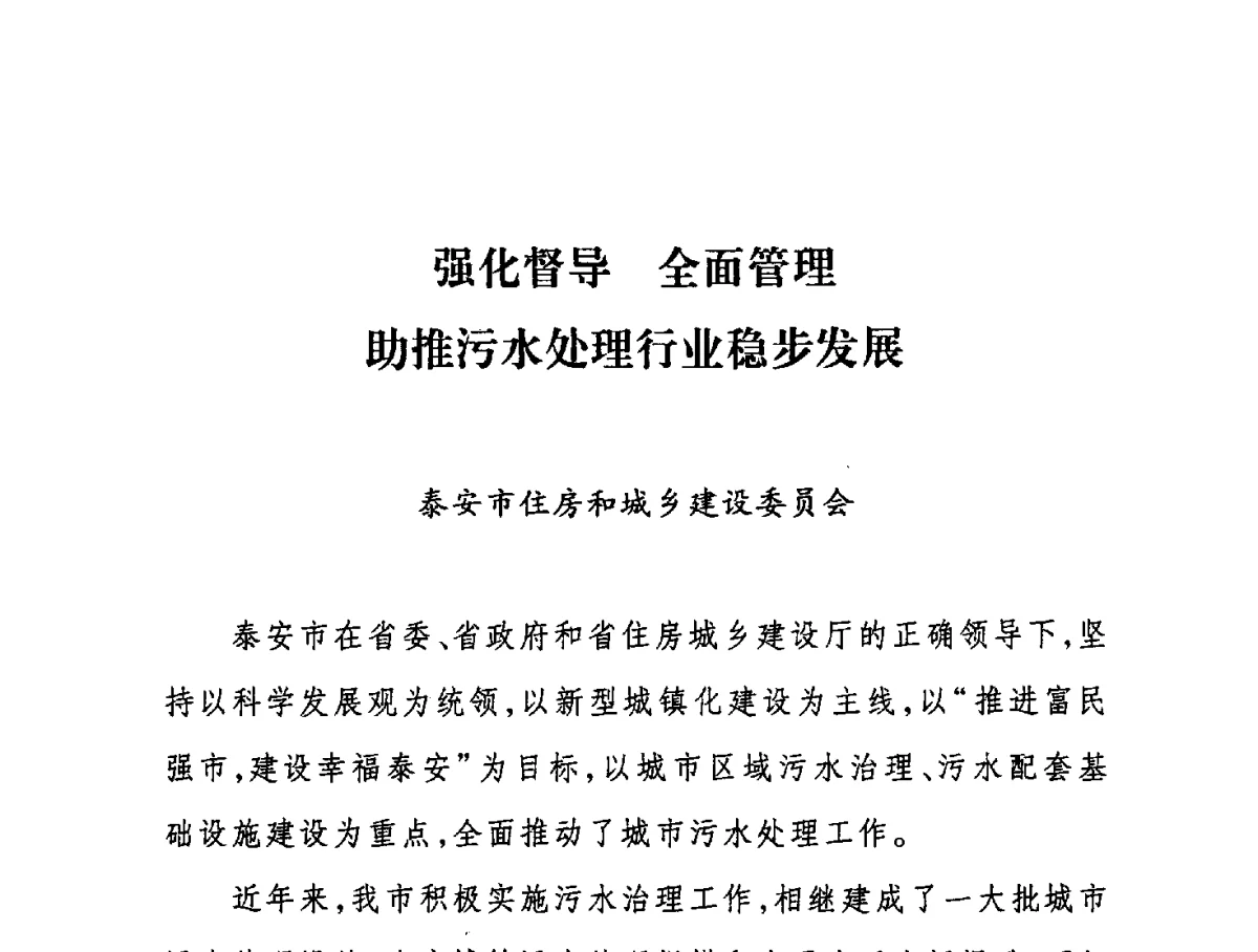 强化督导全面管理助推污水处理行业稳步发展 - 第七届山东城镇水大会——城市排水和污水处理工作经验交流会议