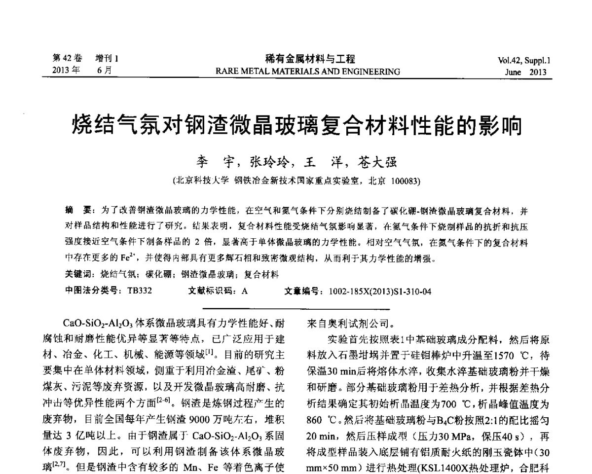 烧结气氛对钢渣微晶玻璃复合材料性能的影响 - 第十七届全国高技术陶瓷学术年会