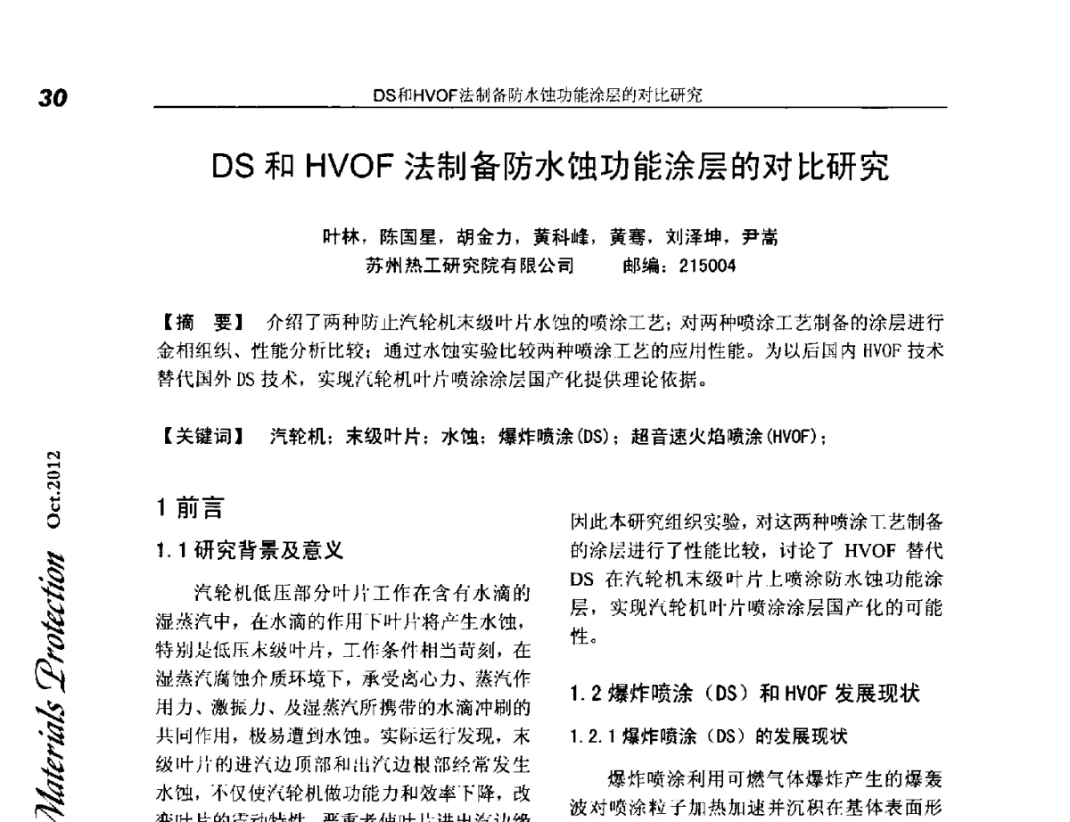 DS和HVOF法制备防水蚀功能涂层的对比研究 - 第十五届国际热喷涂研讨会(ITSS’2012)、第十六届全国热喷涂年会(CNTSC’2012)、中国表面工程协会热喷涂专业委员会四届五次(扩大)会