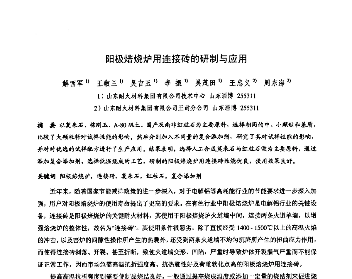 阳极焙烧炉用连接砖的研制与应用 - 第十三届全国耐火材料青年学术报告会暨2012年六省市金属(冶金)学会耐火材料学术交流会