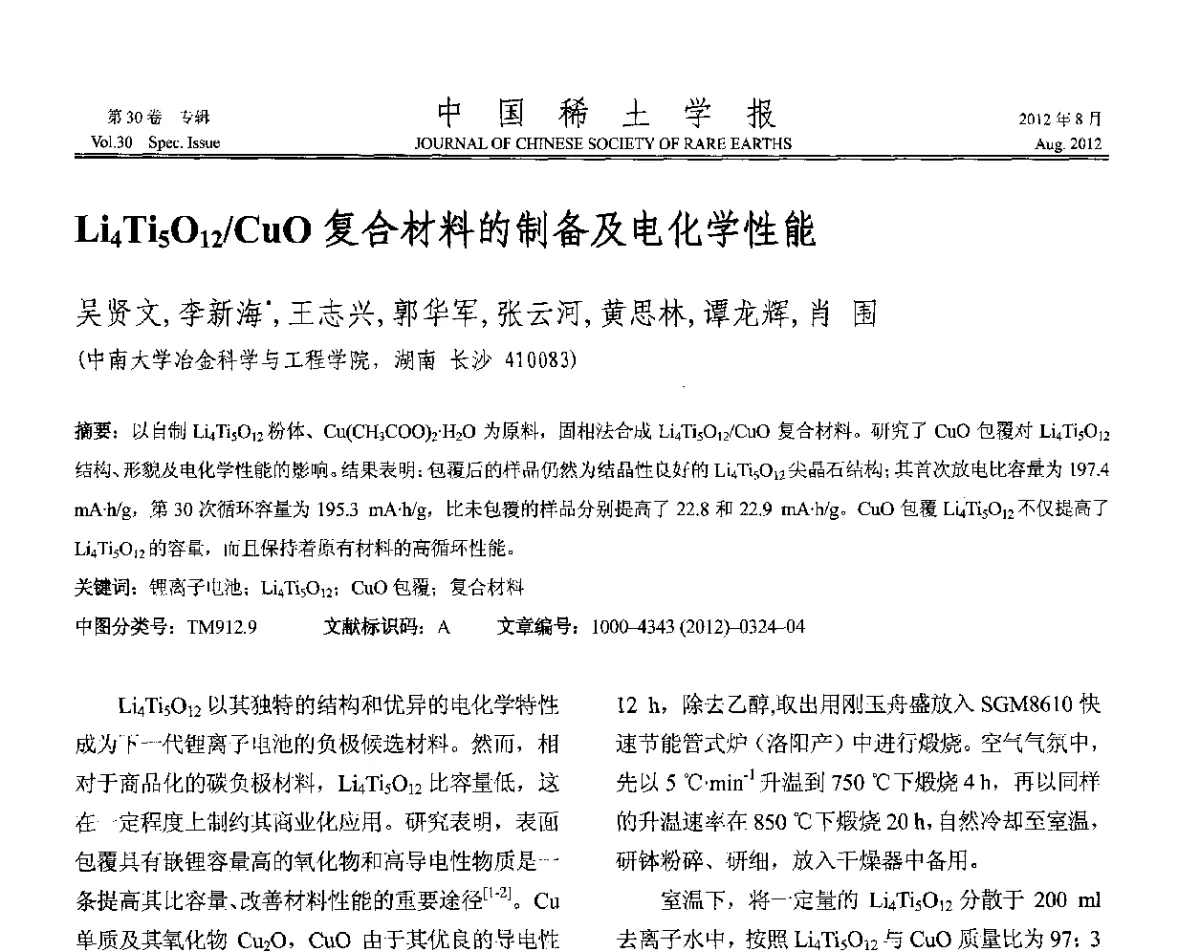 Li4Ti5O12_CuO复合材料的制备及电化学性能 - 2012年全国冶金物理化学学术会议