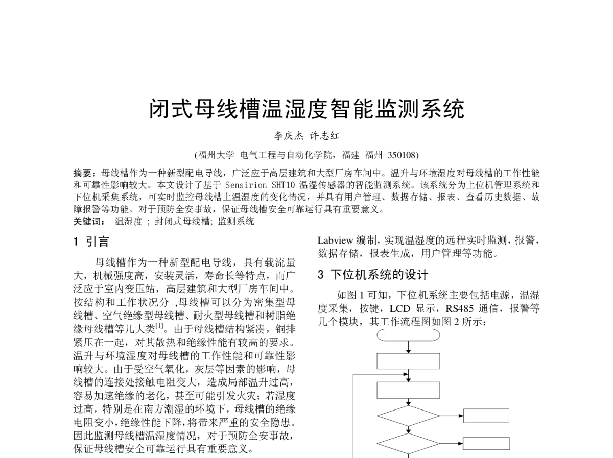 闭式母线槽温湿度智能监测系统 - 福建省电机工程学会第十二届学术年会