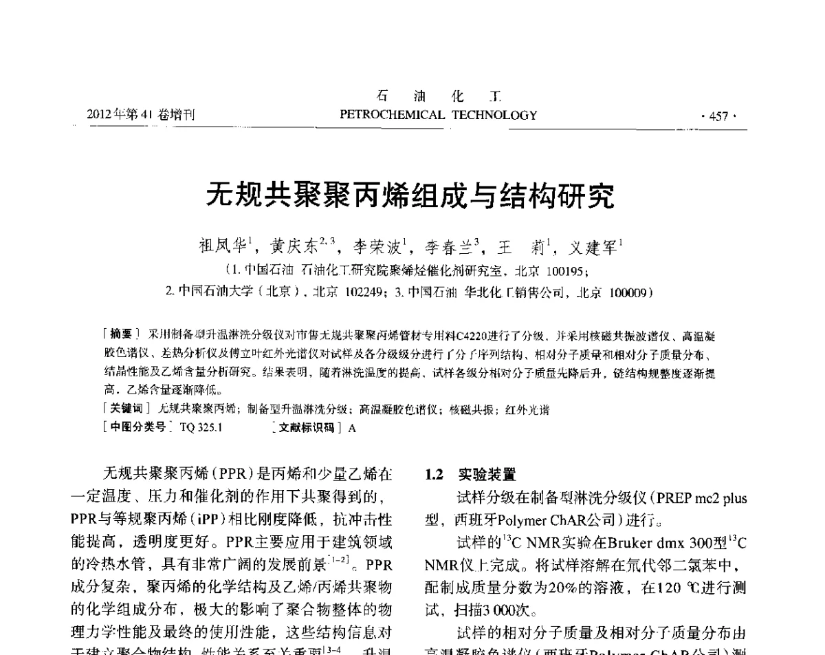 无规共聚聚丙烯组成与结构研究 - 中国化工学会2012年石油化工学术年会