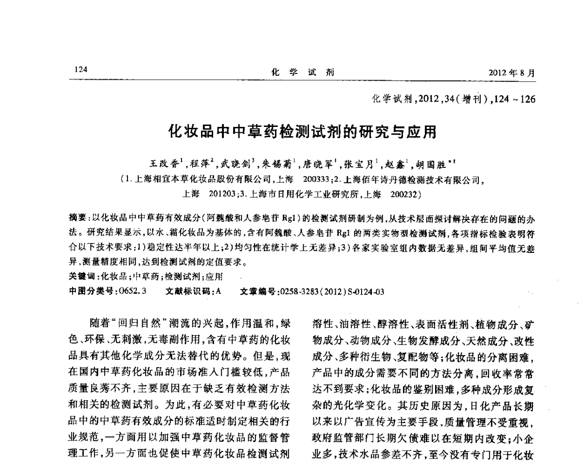 化妆品中中草药检测试剂的研究与应用 - 第六届全国试剂与应用技术交流会