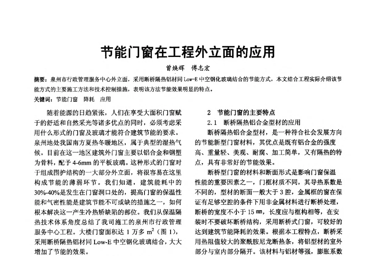 节能门窗在工程外立面的应用 - 第十届泉州市科协年会分会暨首届泉州市土木建筑学会学术交流会