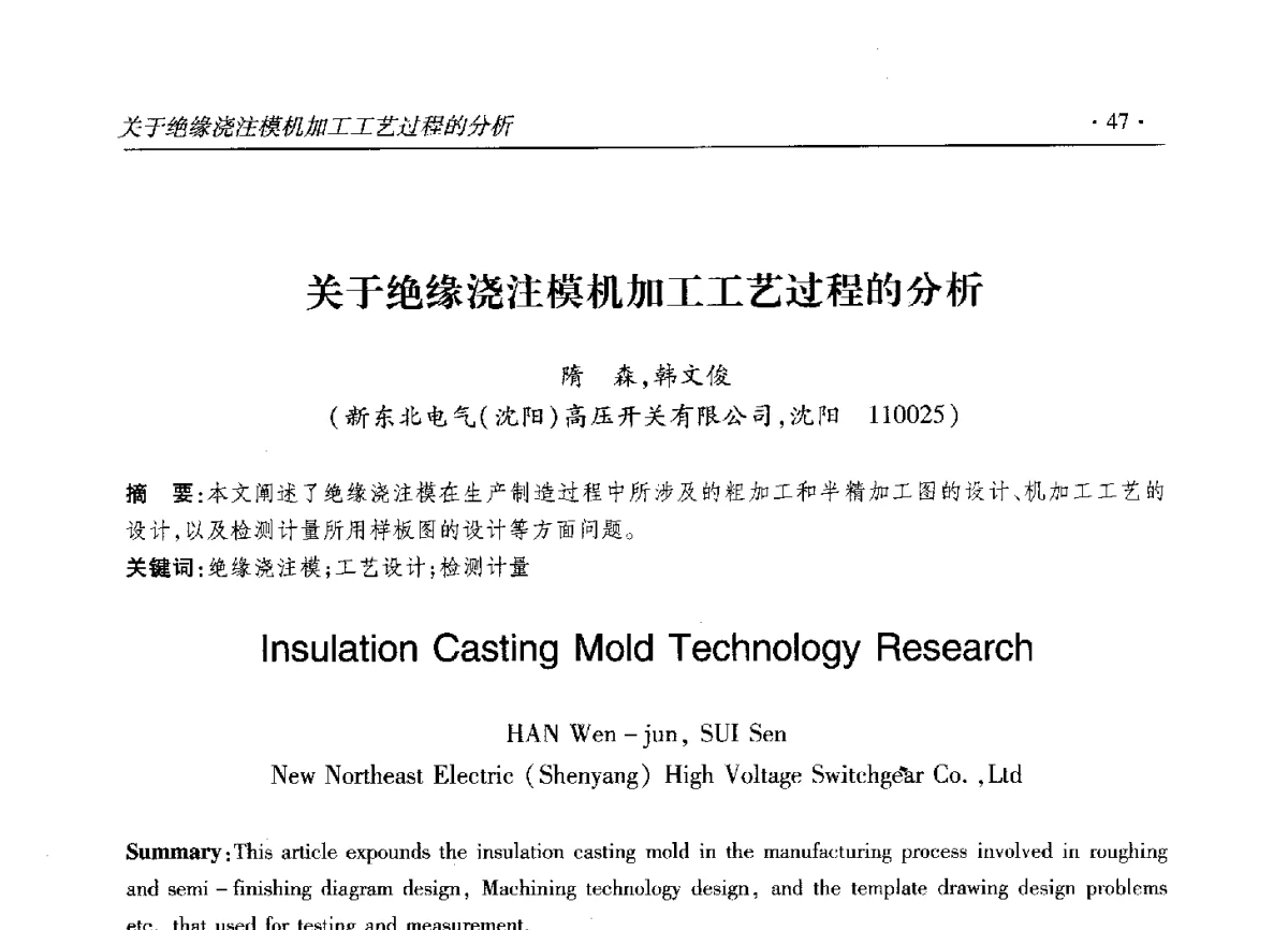 关于绝缘浇注模机加工工艺过程的分析 - 2012输变电年会