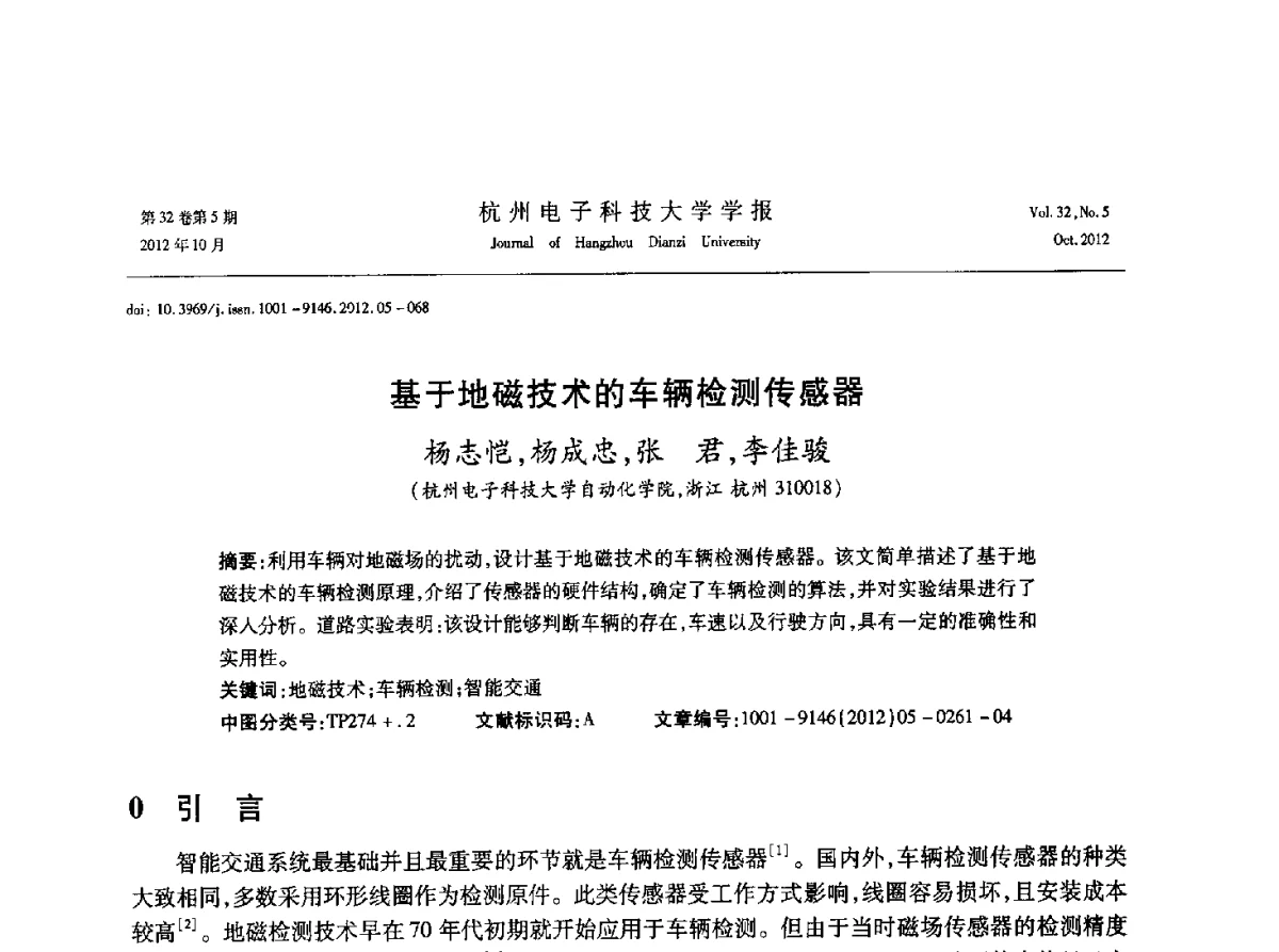 基于地磁技术的车辆检测传感器 - 浙江省电子学会2012学术年会