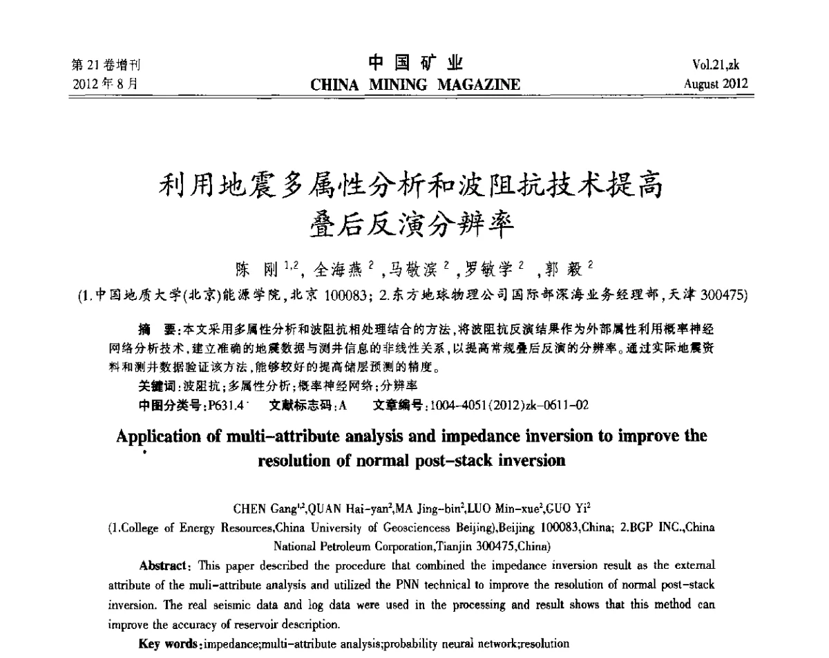 利用地震多属性分析和波阻抗技术提高叠后反演分辨率 - 第九届全国采矿学术会议