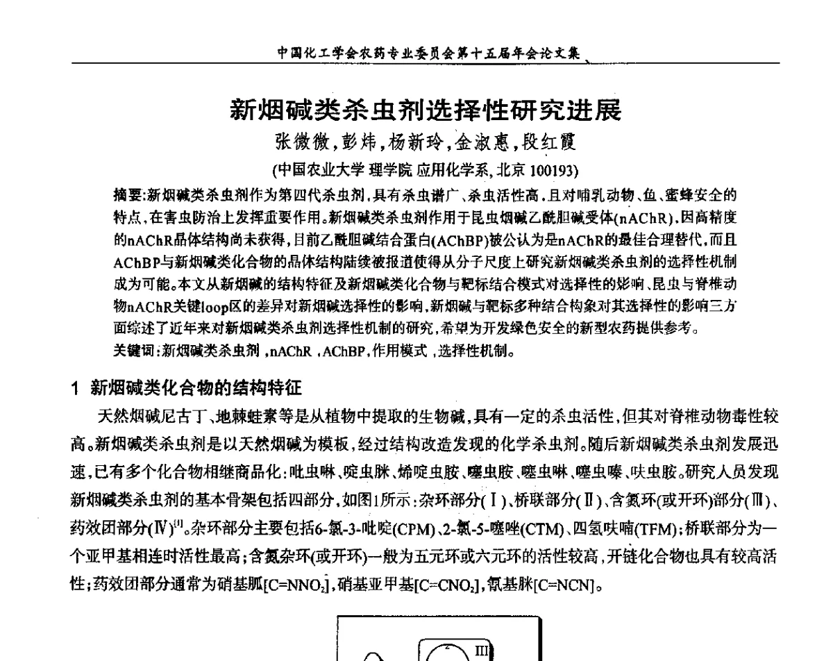 新烟碱类杀虫剂选择性研究进展 - 中国化工学会农药专业委员会第十五届年会
