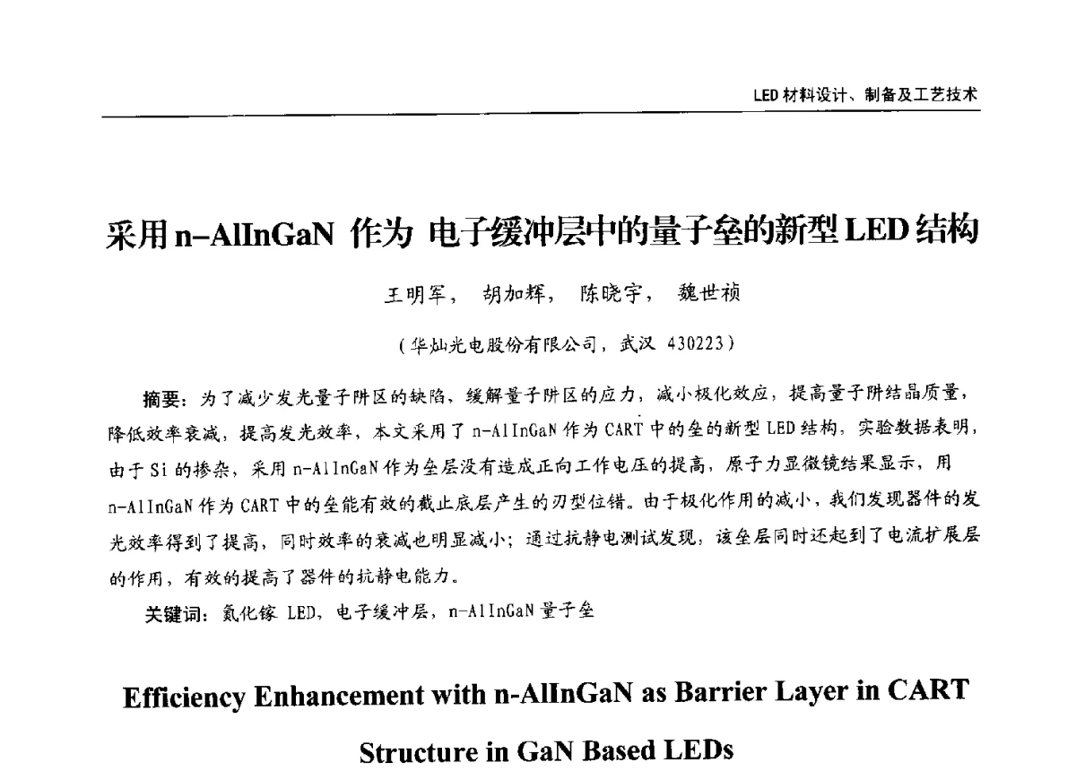 采用n-AlInGaN作为电子缓冲层中的量子垒的新型LED结构 - 第十三届全国LED产业发展与技术研讨会
