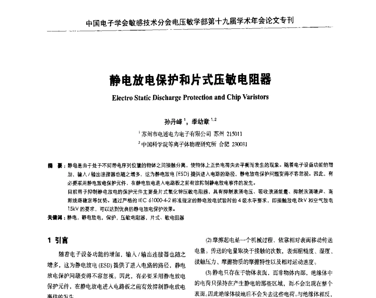 静电放电保护和片式压敏电阻器 - 中国电子学会敏感技术分会电压敏专业学部第十九届学术年会