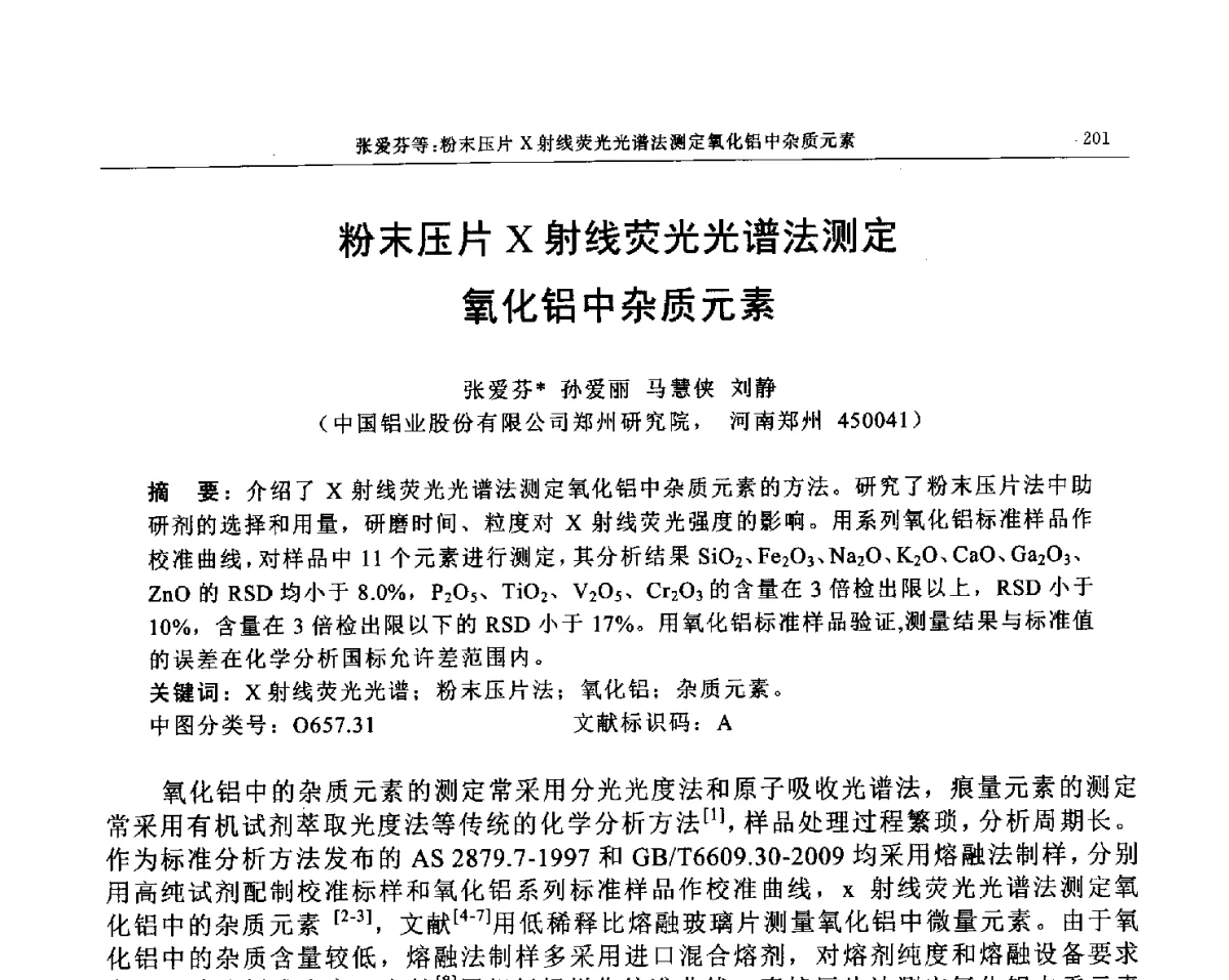 粉末压片X射线荧光光谱法测定氧化铝中杂质元素 - 帕纳科第12届用户X射线分析仪器技术交流会