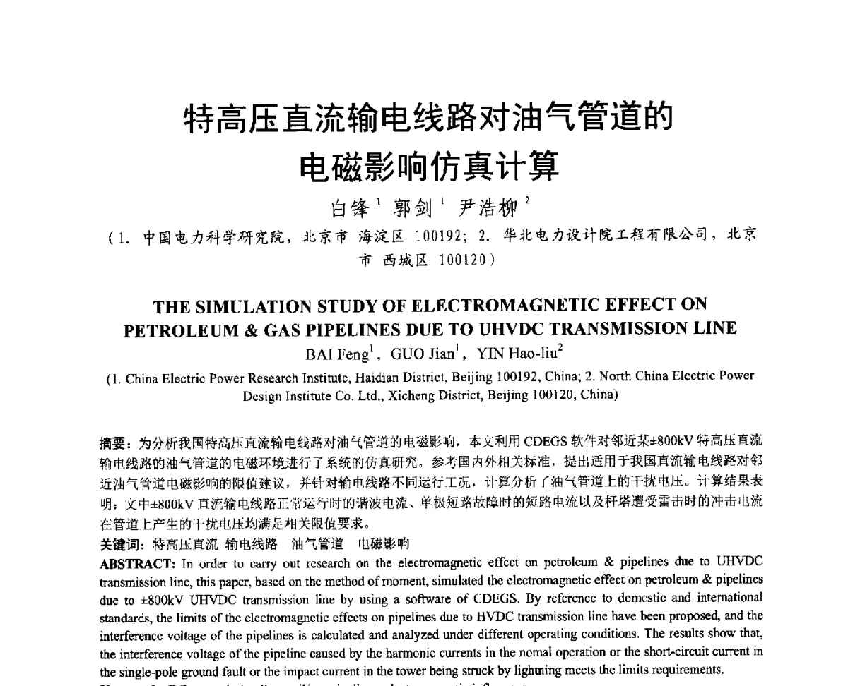 特高压直流输电线路对油气管道的电磁影响仿真计算 - 中国电机工程学会电磁干扰专业委员会第十二届学术会议(‘12EMI’)