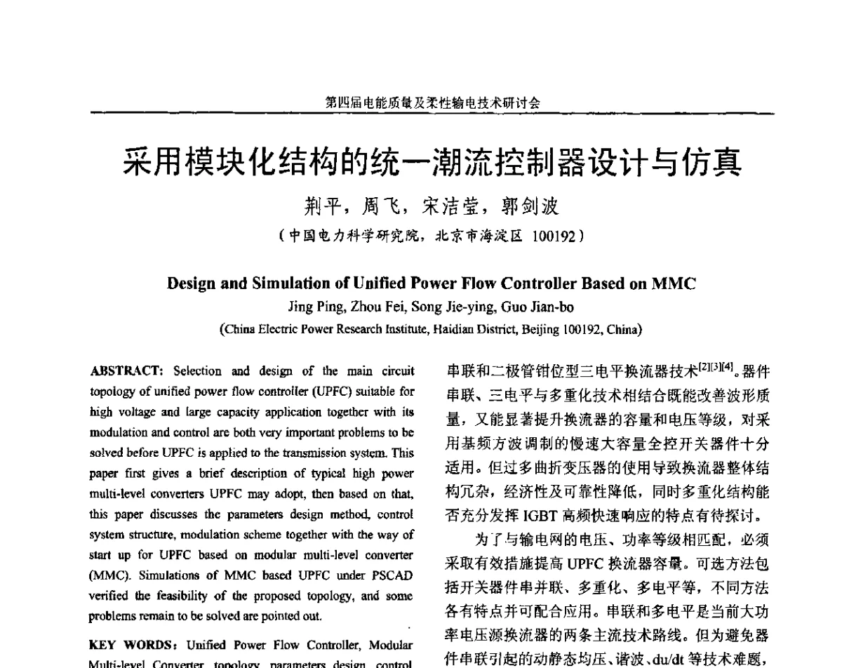 采用模块化结构的统一潮流控制器设计与仿真 - 第四届电能质量及柔性输电技术研讨会