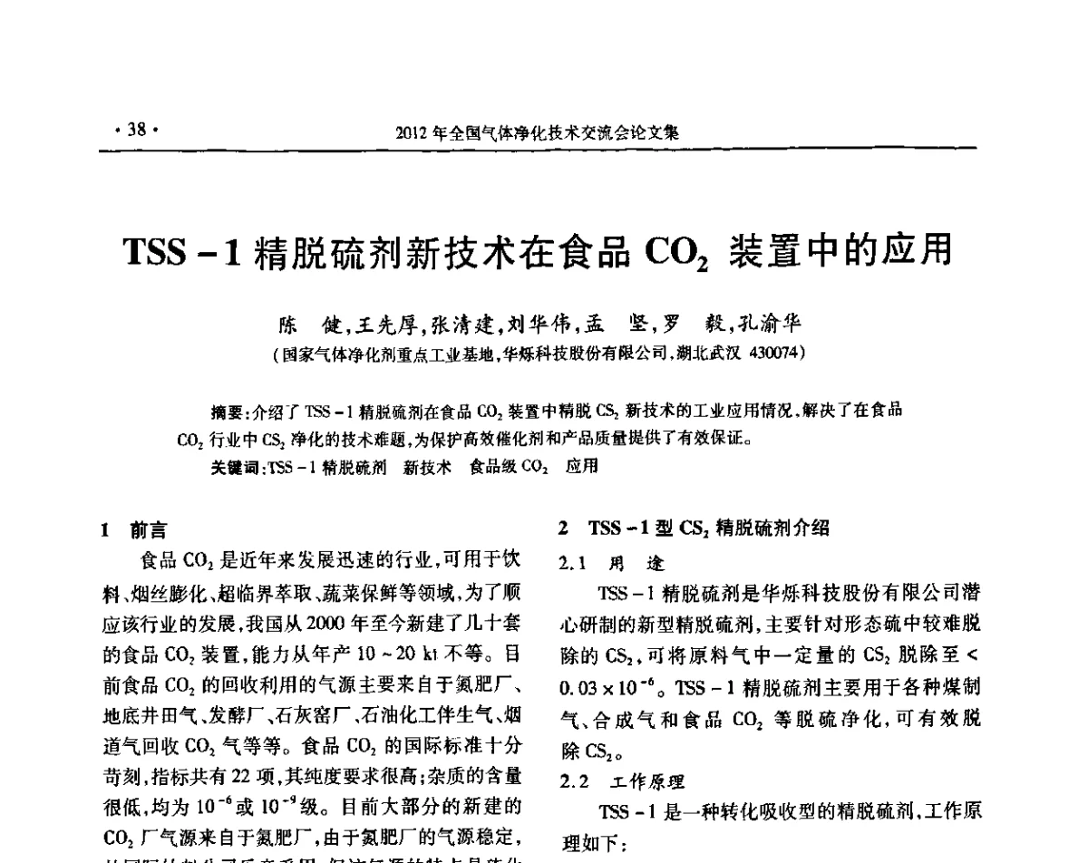 TSS-1精脱硫剂新技术在食品CO2装置中的应用 - 2012年全国气体净化技术交流会
