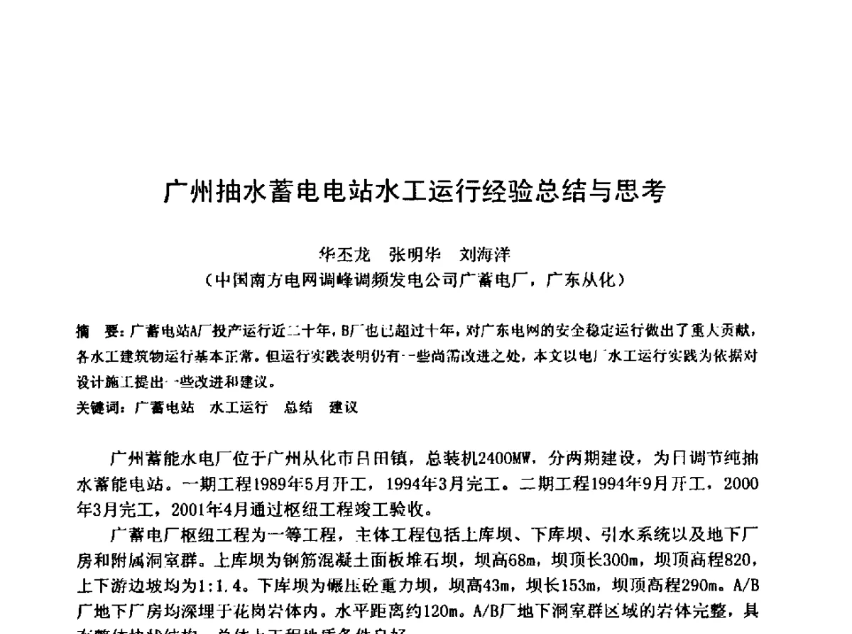 广州抽水蓄电电站水工运行经验总结与思考 - 中国水利学会水工专业委员会第十届年会
