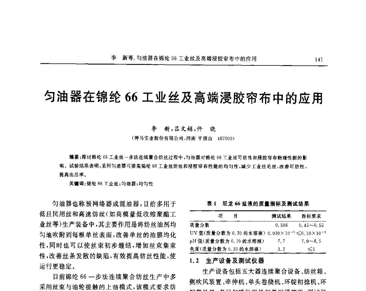 匀油器在锦纶66工业丝及高端浸胶帘布中的应用 - “玲珑轮胎杯”第17届中国轮胎技术研讨会