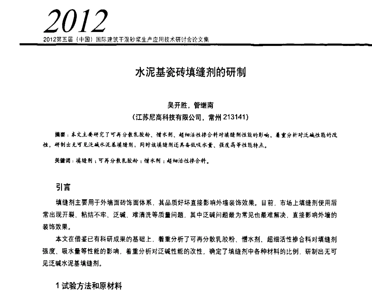 水泥基瓷砖填缝剂的研制 - 2012’第五届中国国际建筑干混砂浆生产应用技术研讨会